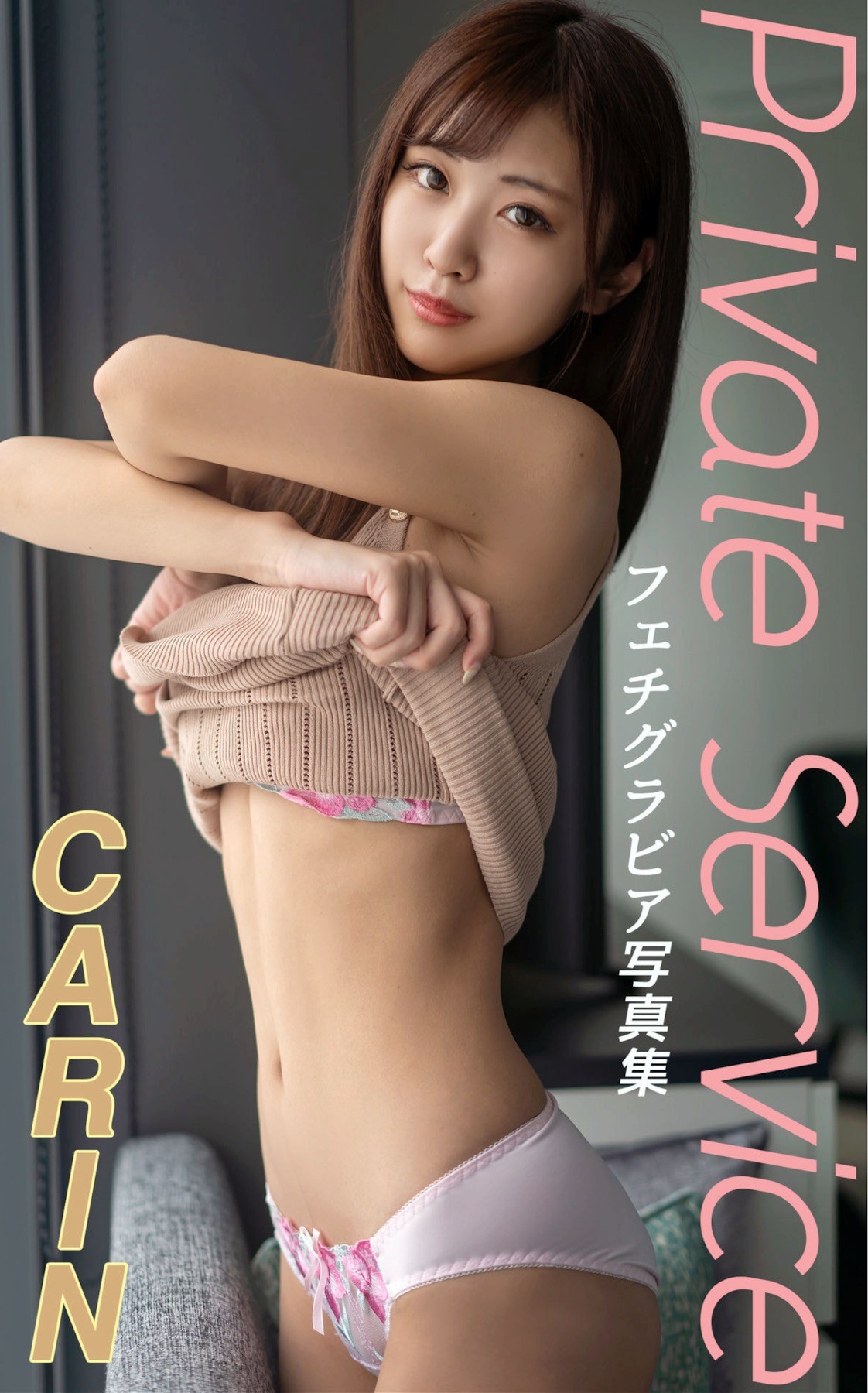 CARIN フェチグラビア寫真集『Private Service』 (148P)