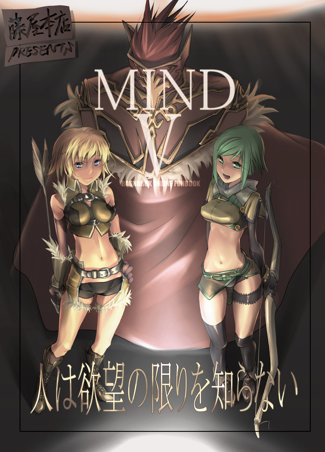 [藤屋本店 (藤ます)] MIND vol.05 - 人は欲望の限りを知らない (ラグナロクオンライン)