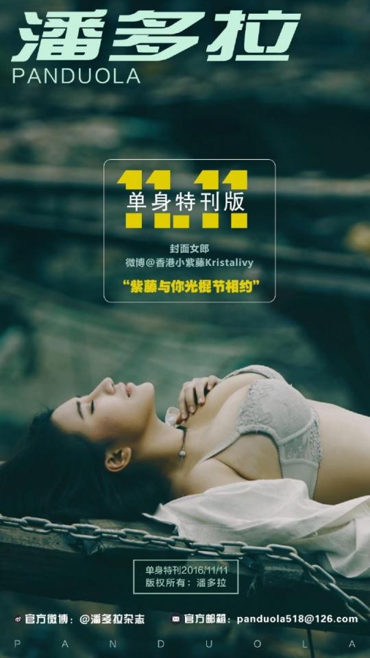 【潘多拉電子寫真書】私房的摄影杂志 11.11单身节特刊【76P】