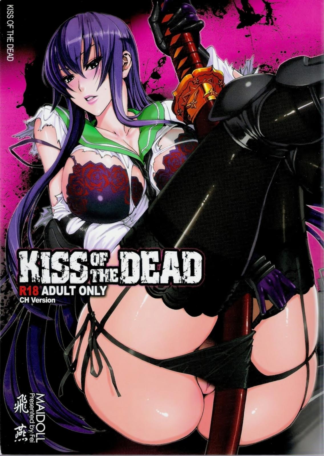 [經典分享][學園末世錄][KISS OF THE DEAD 01]