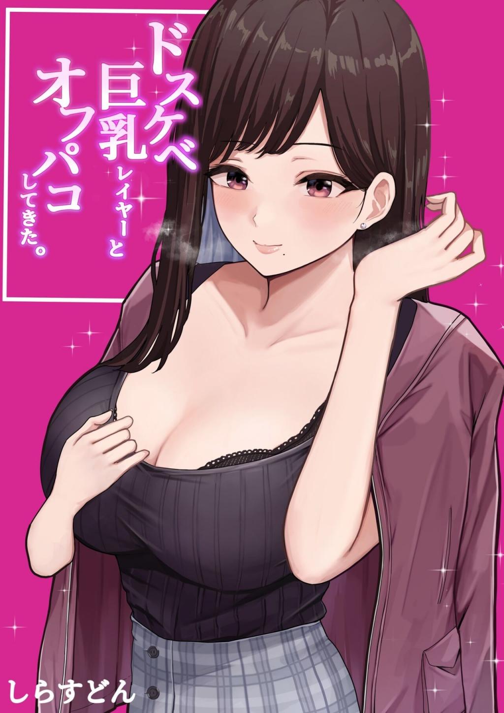 [しらすどん] ドスケベ巨乳レイヤーとオフパコしてきた。 [中國翻訳]