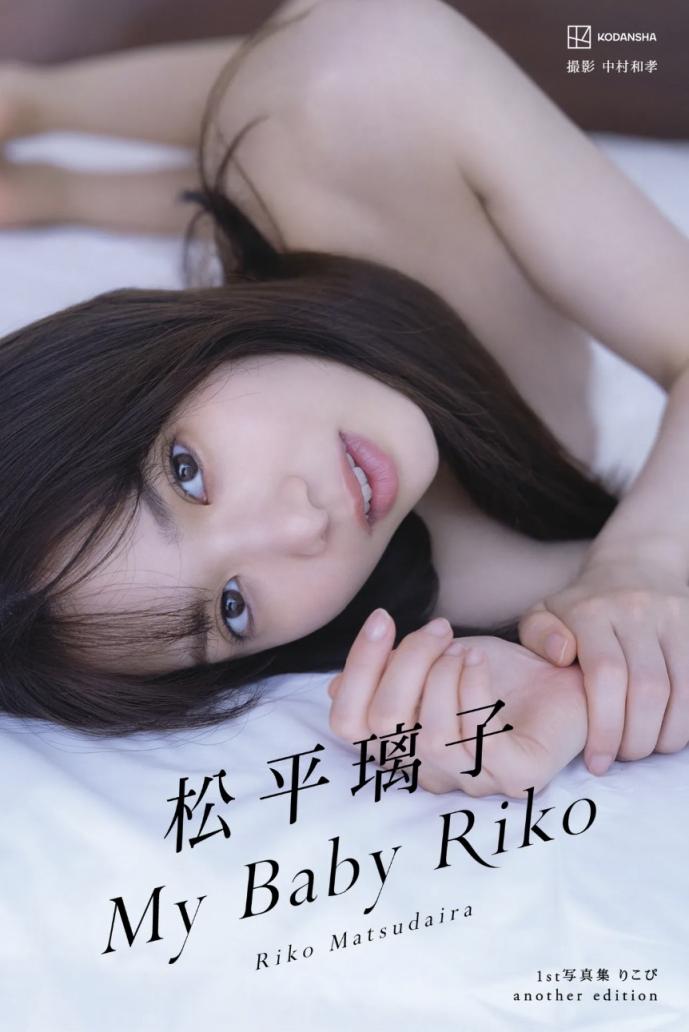 松平璃子寫真集アナザーバージョン My Baby Riko (93P)