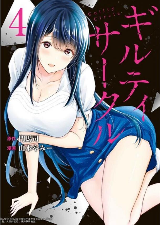 門馬司@ 『ギルティサークル』04巻 (Ch31-41)