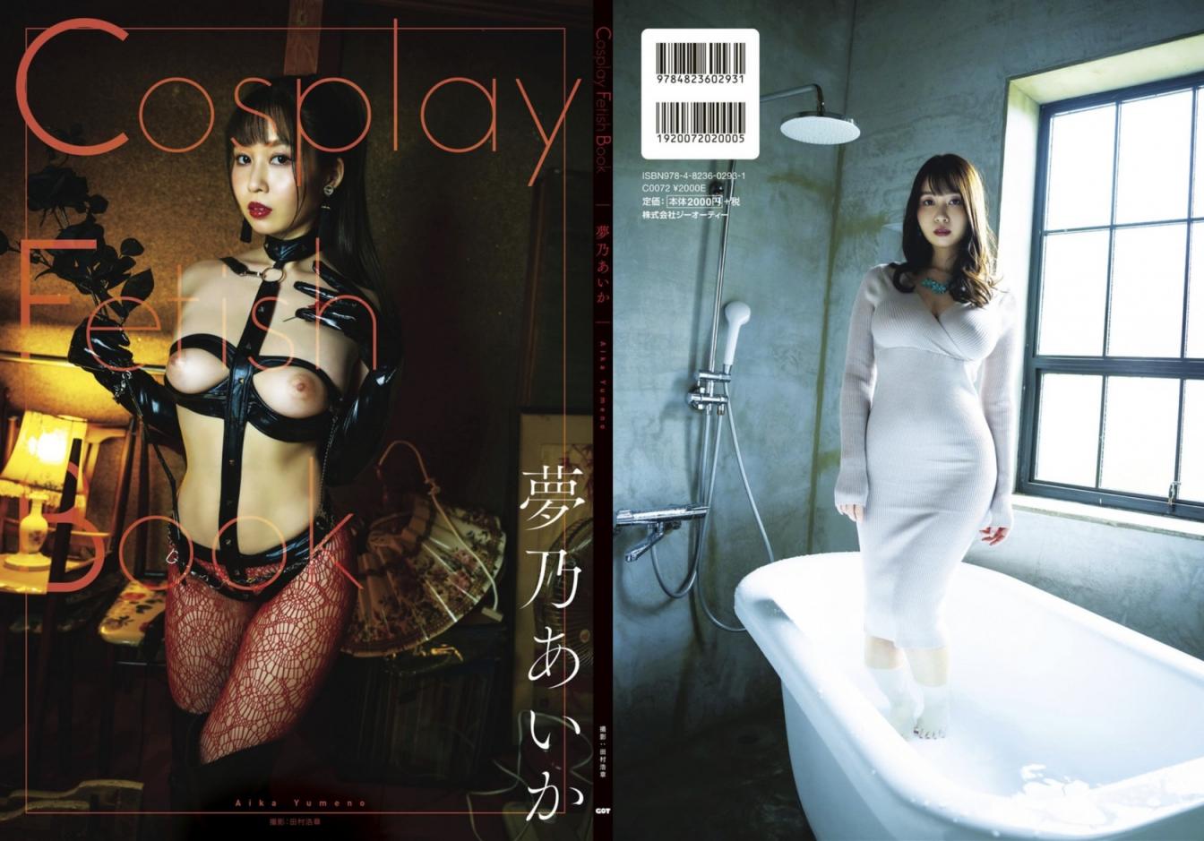 夢乃あいか Aika Yumeno 『Cosplay Fetish Book』寫真書 (51P)