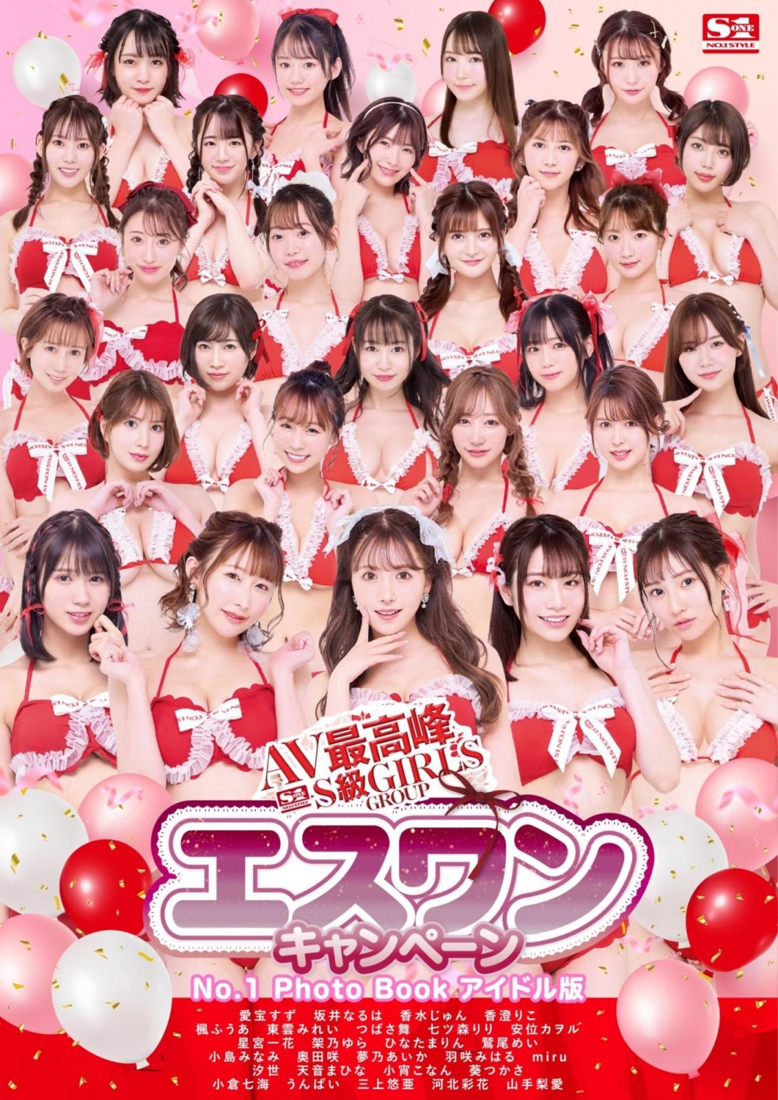 AV最高峰 S級GIRLS GROUP エスワンキャンペーン No.1 Photo Book (アイドル版) (175P)