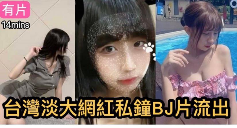 台湾淡江大学美女约炮流出