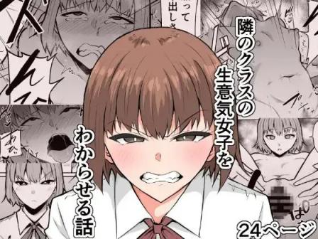 [きぬかず工房 (絹塚一貴)] 隣のクラスの生意気女子をわからせる話 [中國翻訳]