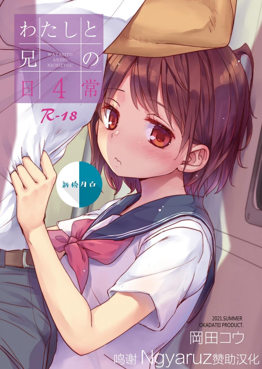 [おかだ亭 (岡田コウ)] わたしと兄の日常 4~6
