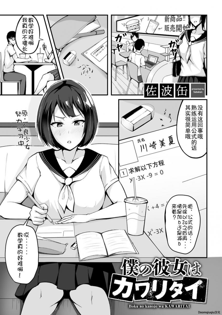 [佐波缶] 僕の彼女はカワリタイ