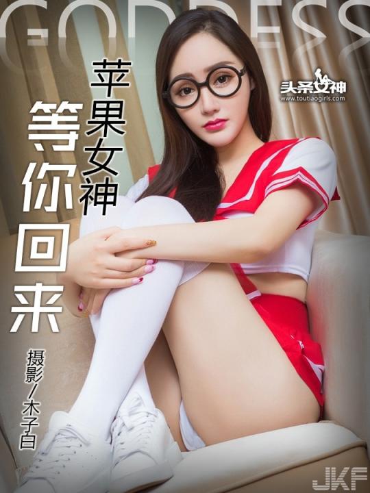 【頭條女神系列】2016.10.19 No.162 女神等你回來-麥蘋果【26P】