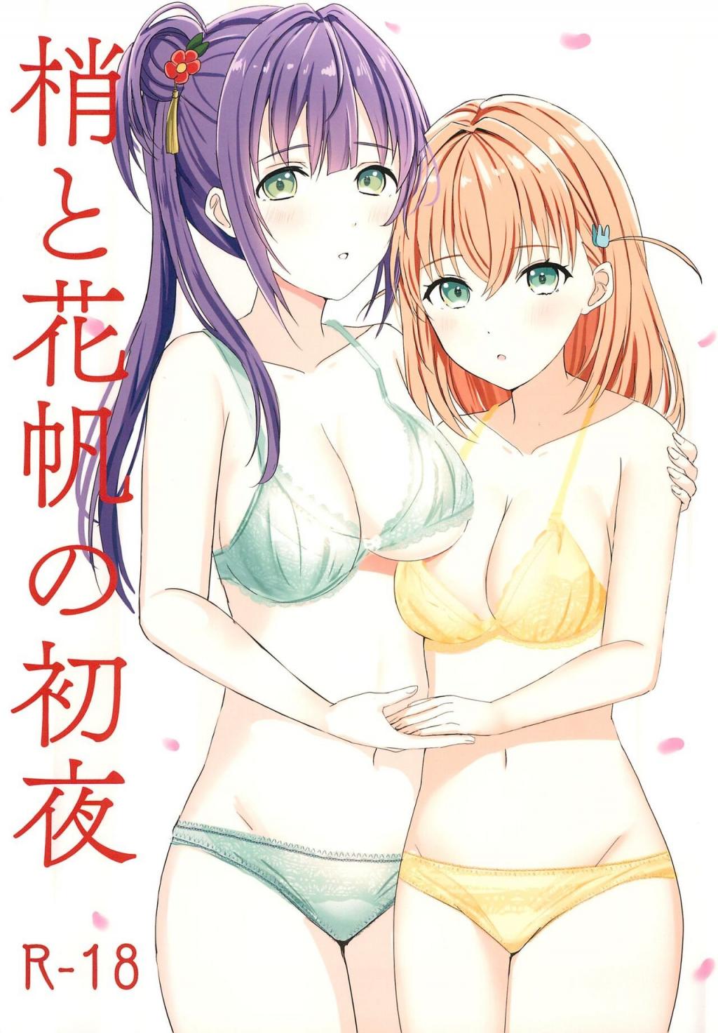 (C103) [モレリークス (モレ)] 梢と花帆の初夜 (ラブライブ! 蓮ノ空女學院スクールアイド