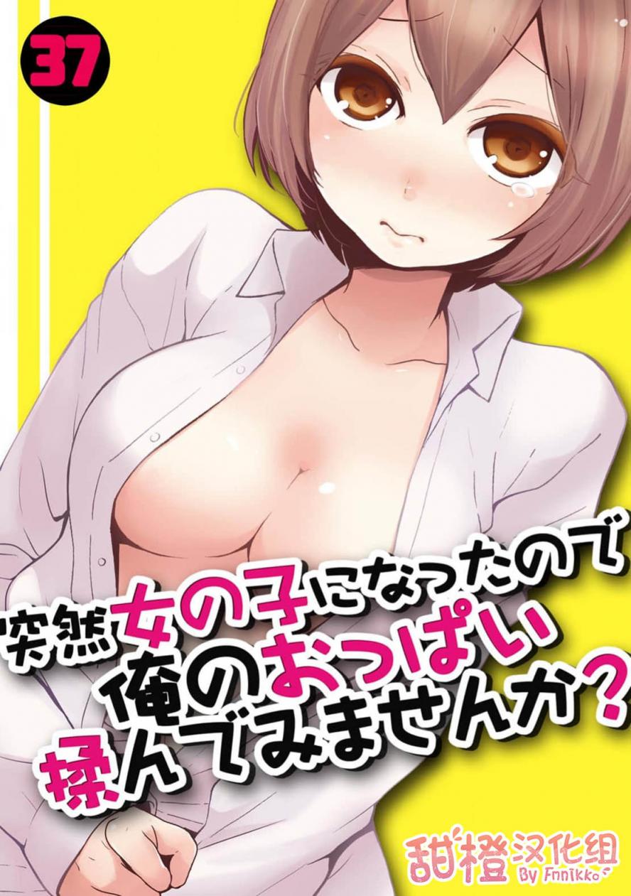 [永田まりあ] 突然女の子になったので、俺のおっぱい揉んでみませんか 37