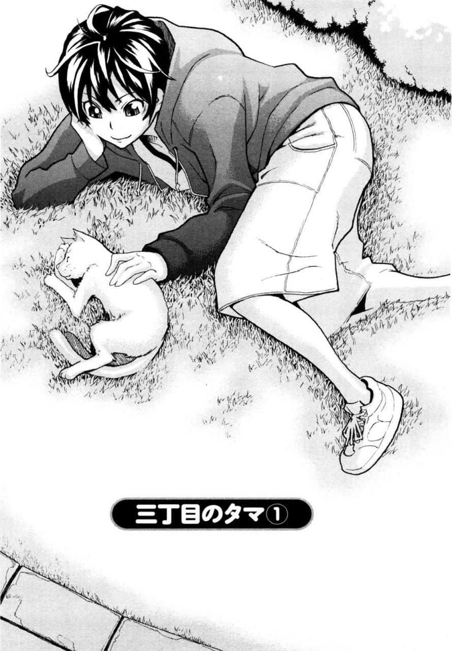 [三上キャノン] 三丁目のタマ 1