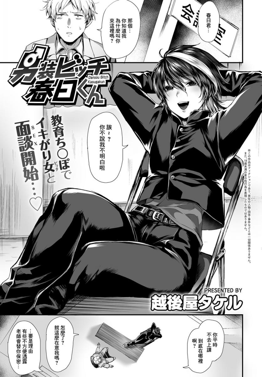 [越後屋タケル] 男裝ビッチ春日くん (COMIC アンスリウム 2019年7月號)