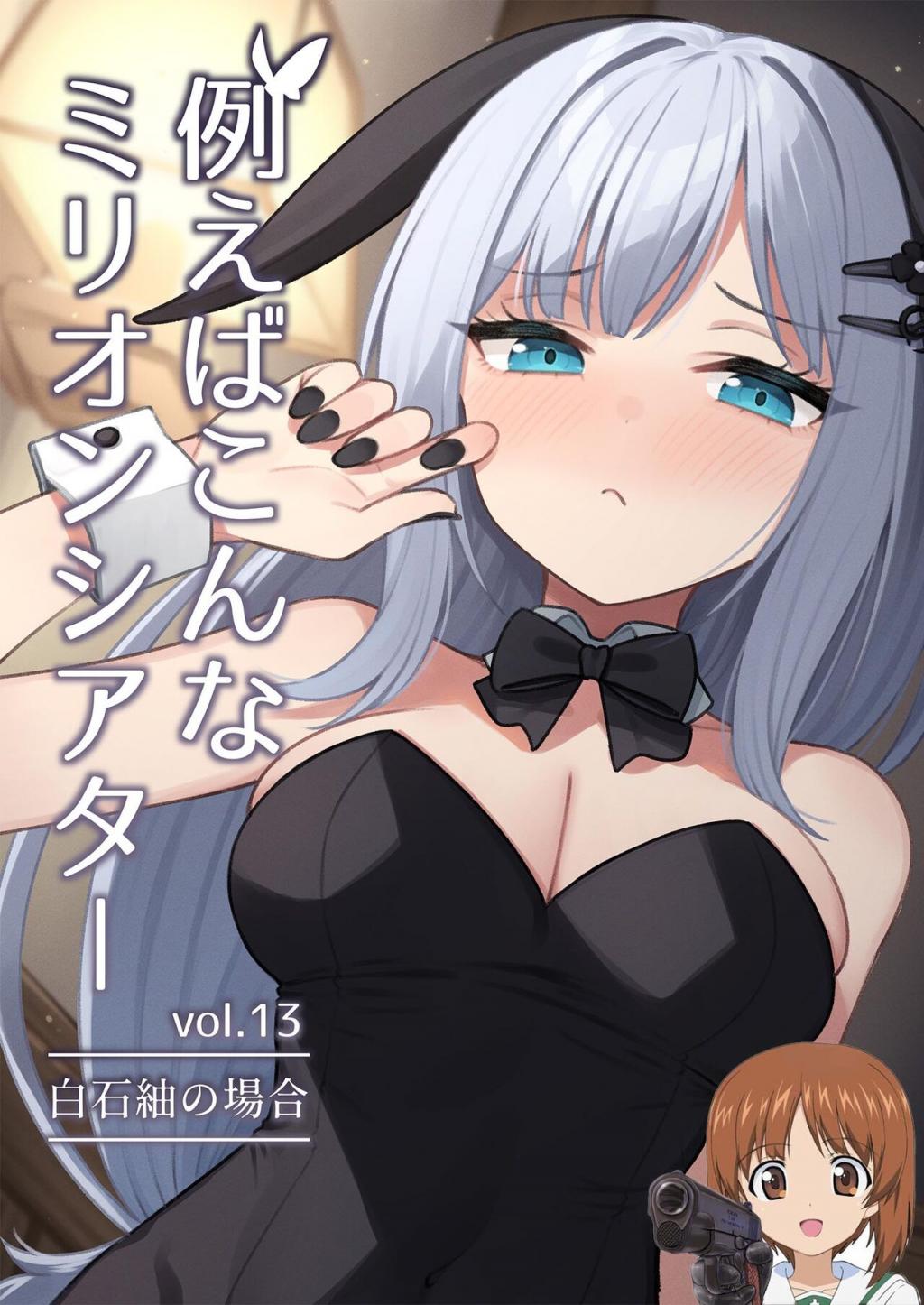[忘らるる手紙 (びんせん)] 例えばこんなミリオンシアター vol.13 白石紬の場合 (アイド