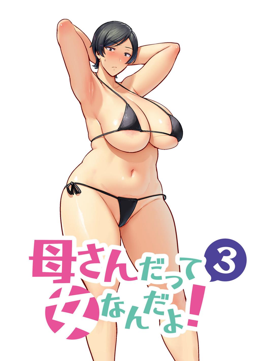 [母印堂 (シベリアン母スキー)] 母さんだって女なんだよ!3
