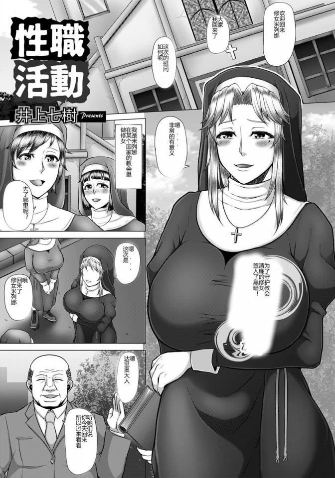 [井上七樹] 性職活動