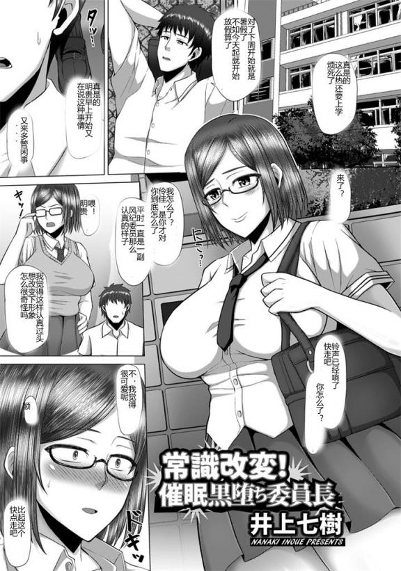 [井上七樹] 常識改変!催眠黒墮ち委員長