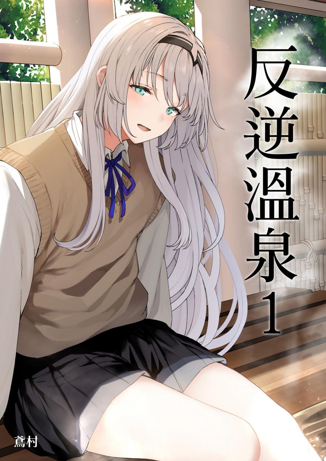 反逆溫泉 1