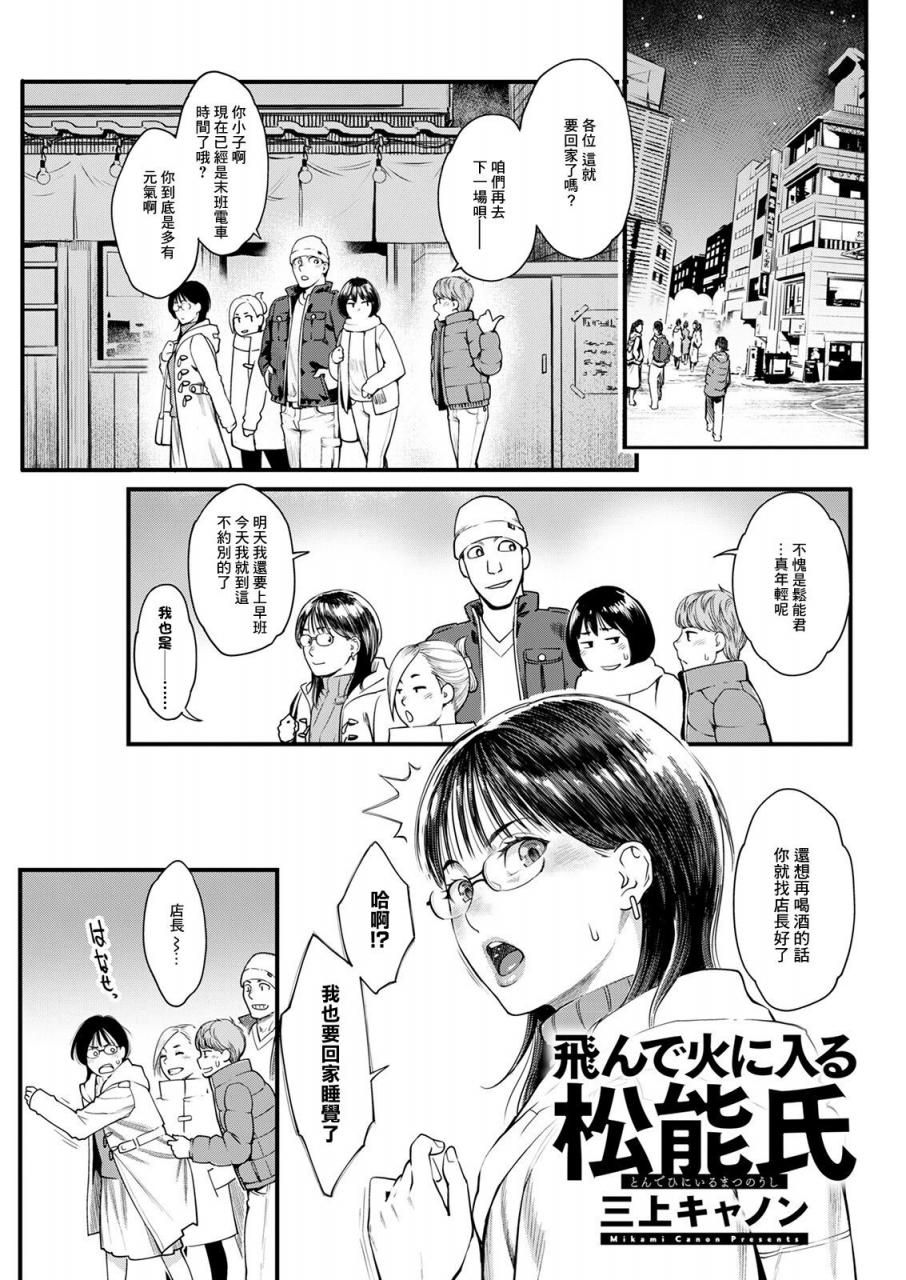 [三上キャノン] 飛んで火に入る松能氏