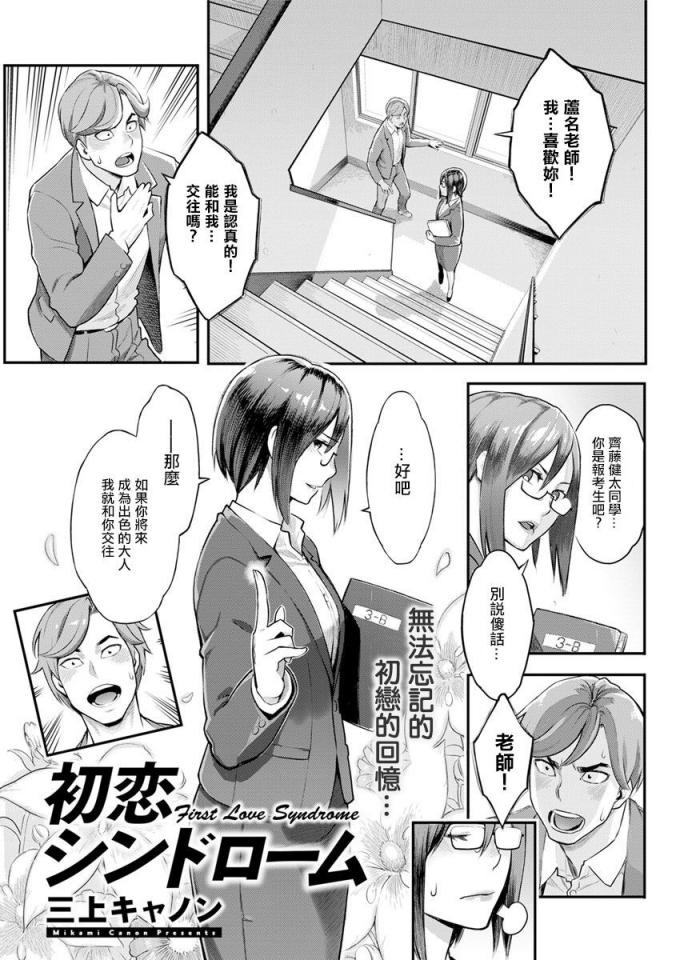 [三上キャノン] 初戀シンドローム。