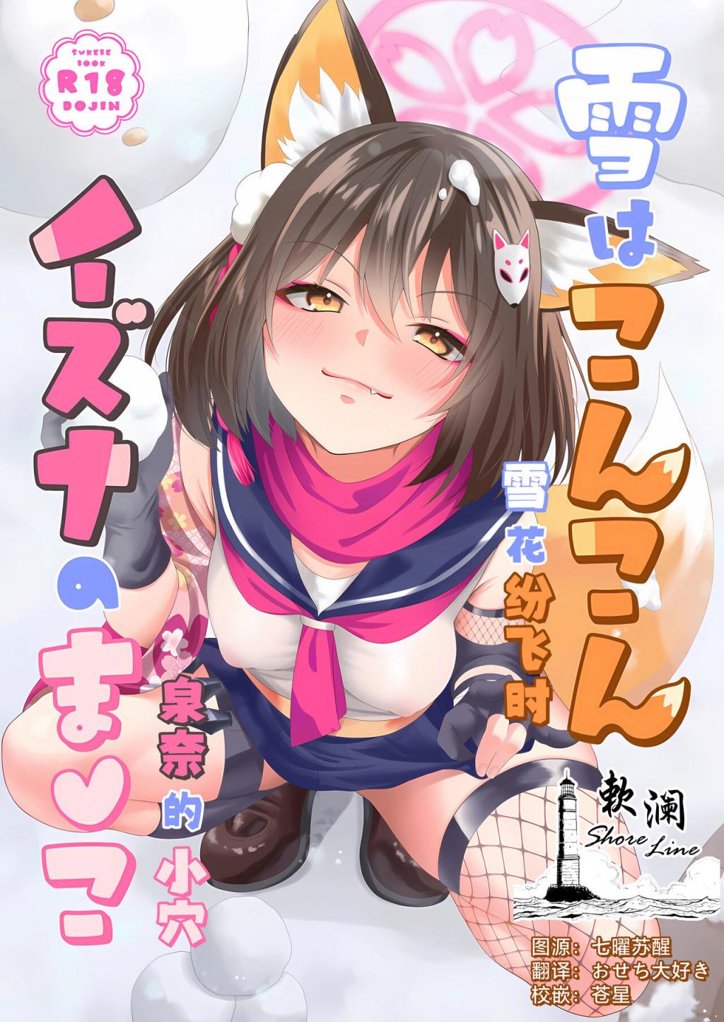 [りんご飴屋 (あろにゃん)] 雪はこんこんイズナのまんこ (ブルーアーカイブ) [中國翻訳]