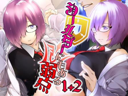 [MARCH (水口鷹志)] シールダーにもある弱點1+2 (FateGrand Order) [中國翻訳]