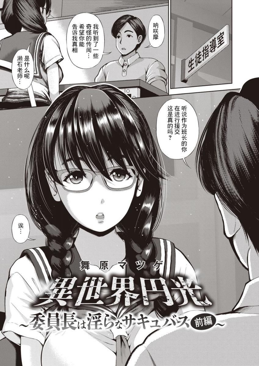 [舞原マツゲ]異世界円光_5_委員長は淫らなサキュバス_前編[中國翻譯]