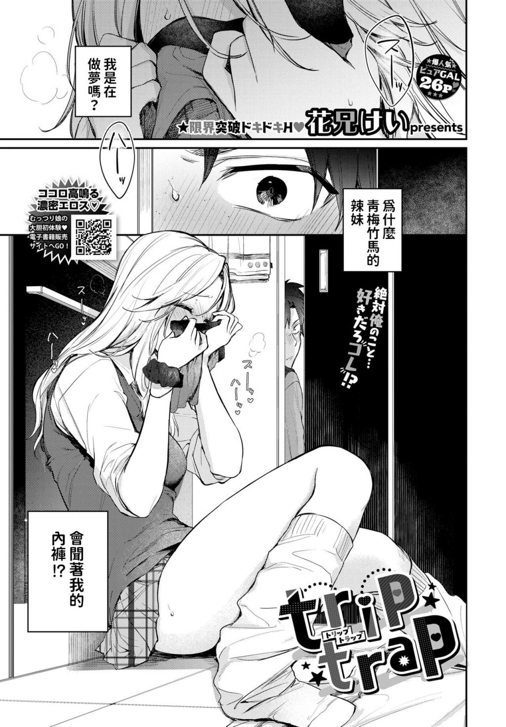 [花兄けい] trip trap (COMIC BAVEL 2024年6月號)