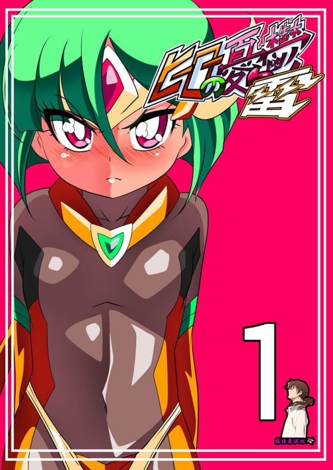 [ワラビモチー] ヒーローの憂鬱雷1 [中國翻訳]
