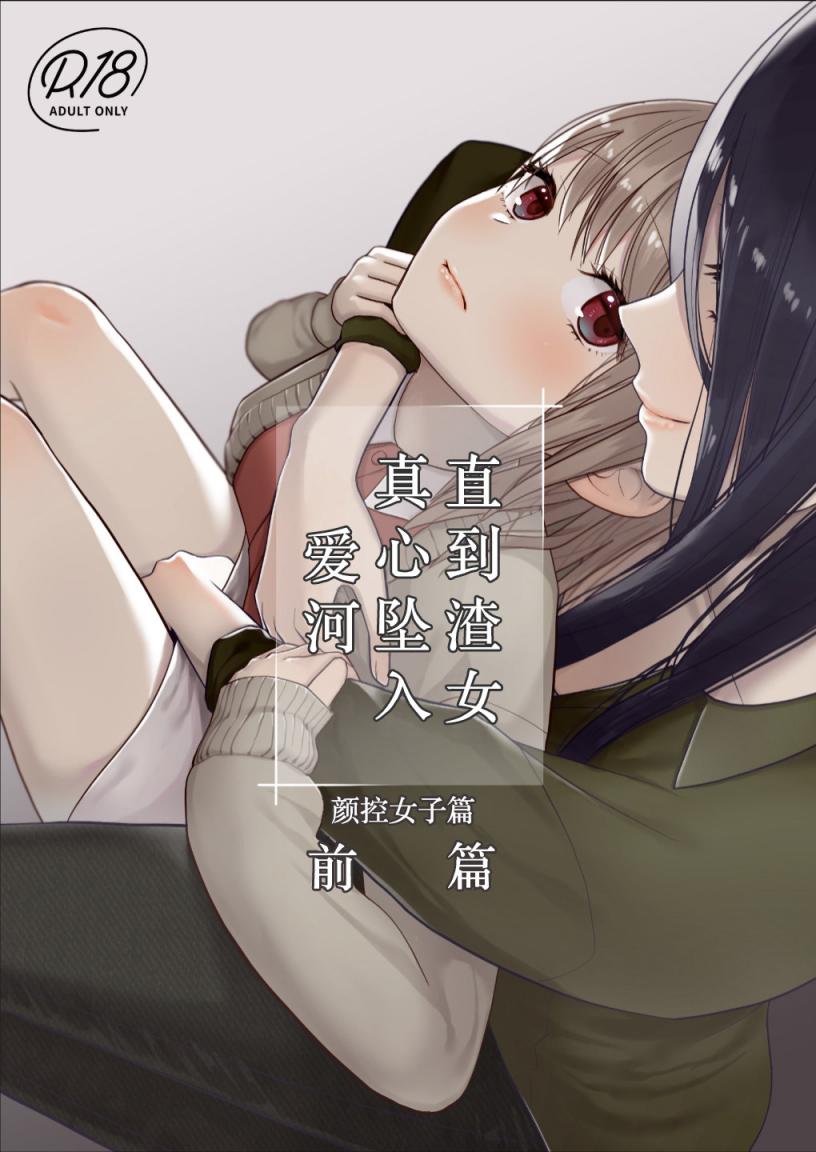 [あんず屋 (櫻井亜矢子)] クズ女子が本気の戀に落ちるまで メンクイ女子編 前編 [中國