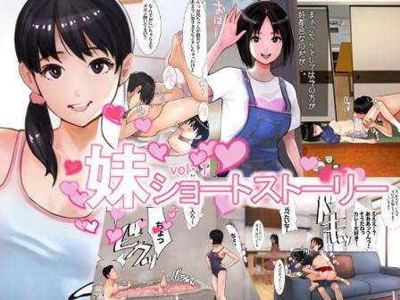 [甘なつな] 妹SS (ショートストーリー)