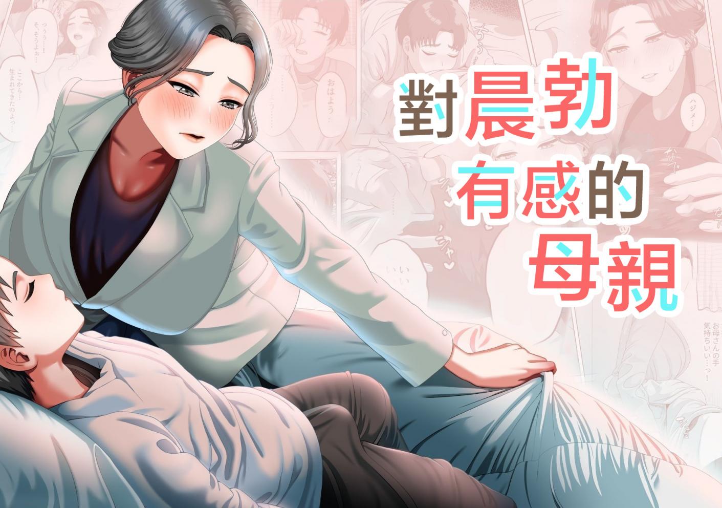 [GABUGABU (ガブリ)] 息子の朝勃ちにドキドキしちゃうお母さん [中國翻訳]