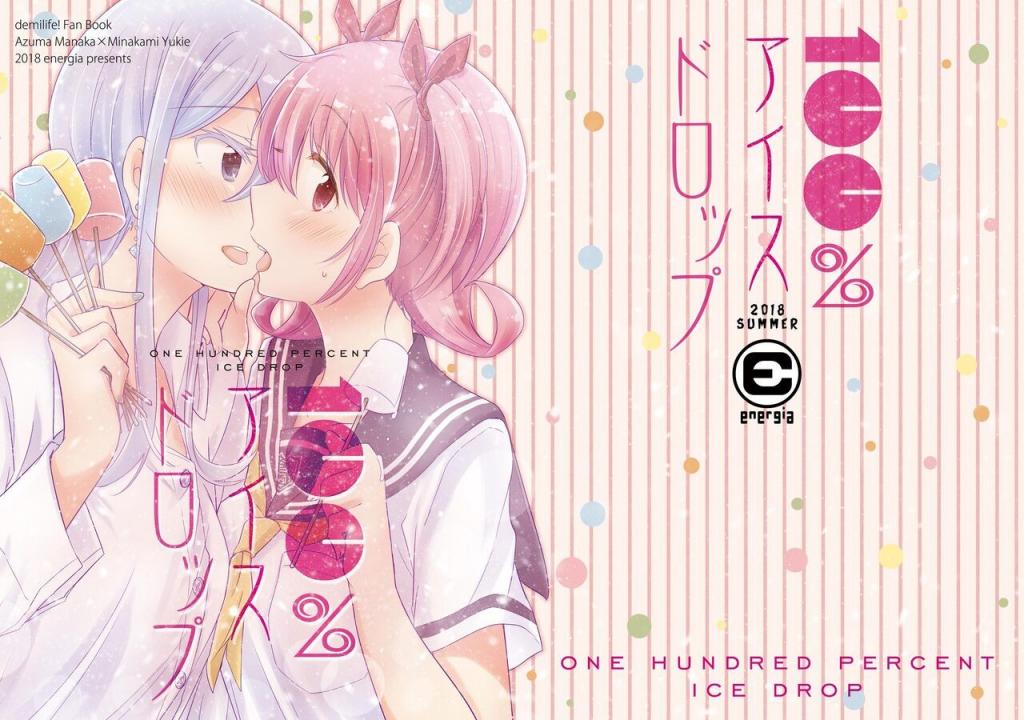 [えねるぎあ (ぴかち)] 100%アイスドロップ [中國翻訳] [DL版]