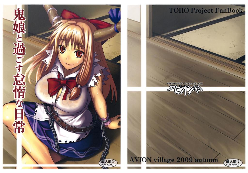 (紅樓夢5) [アビオン村 (ジョニー)] 鬼娘と過ごす怠惰な日常 (東方Project) [中國翻訳