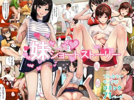 [甘なつな] 妹SS (ショートストーリー) vol. 4