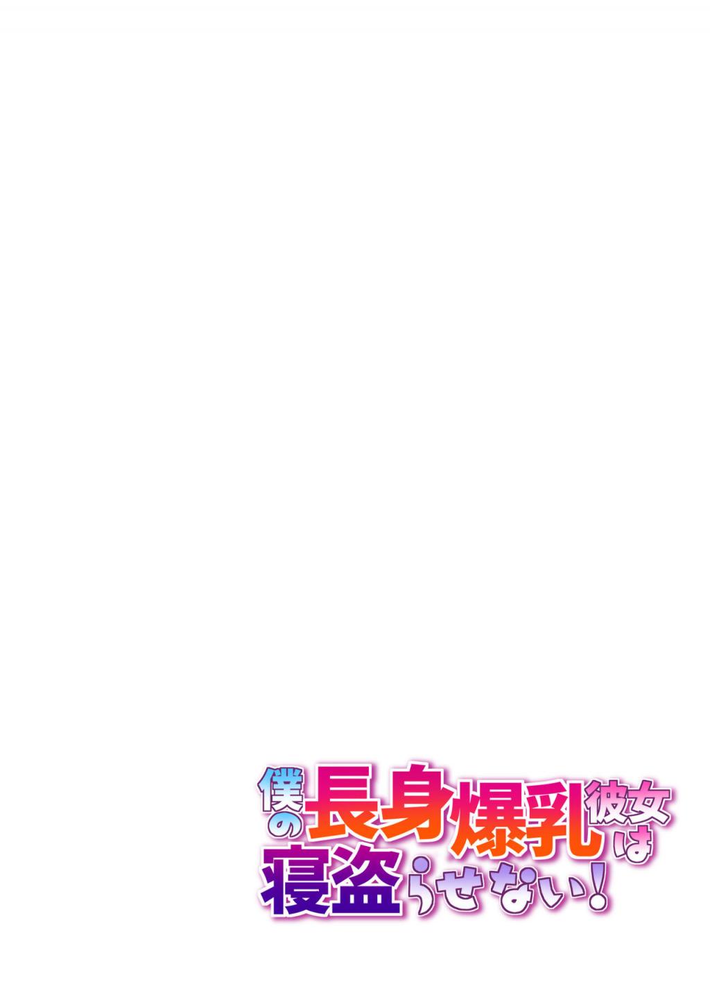 [スーパーイチゴチャン (みさおか)] 僕の長身爆乳彼女は寢盜らせない!