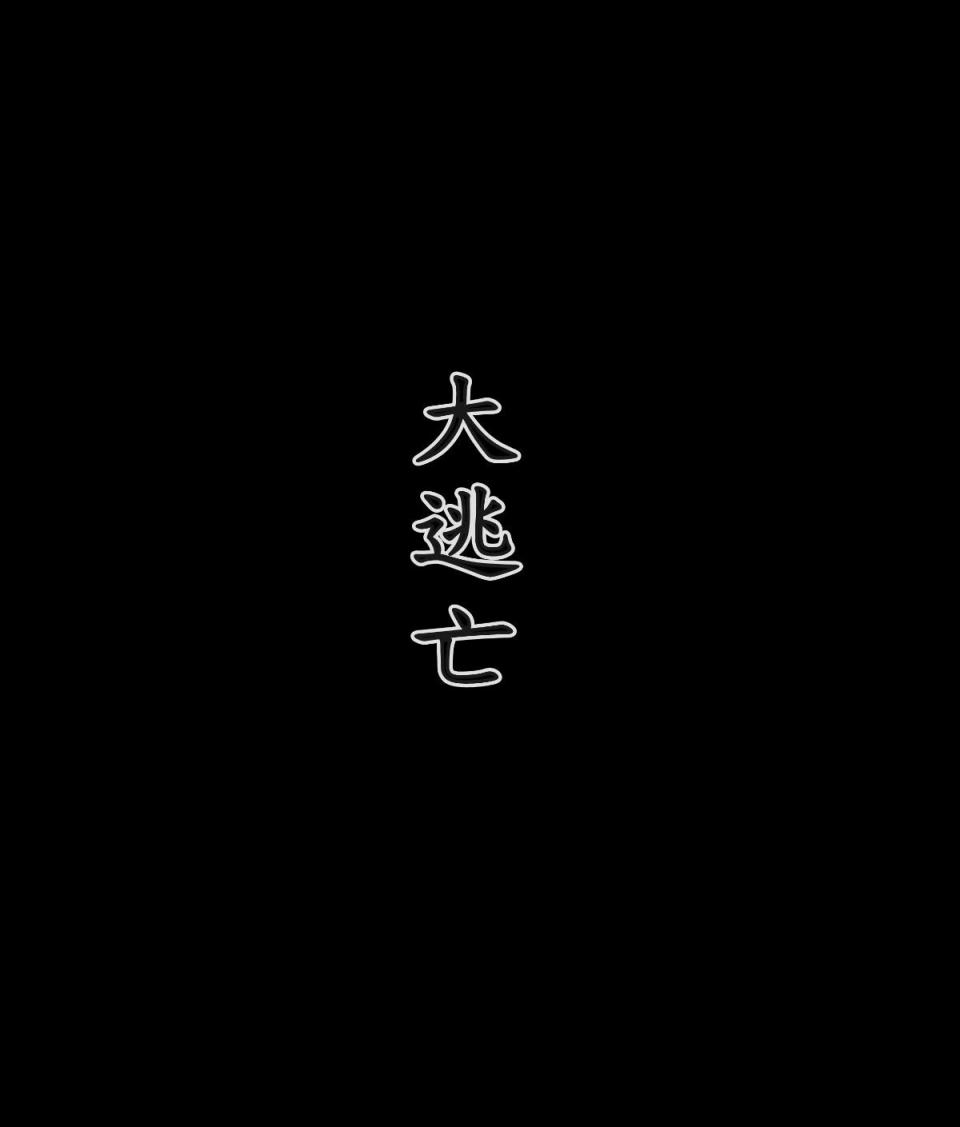 大逃亡 01-04