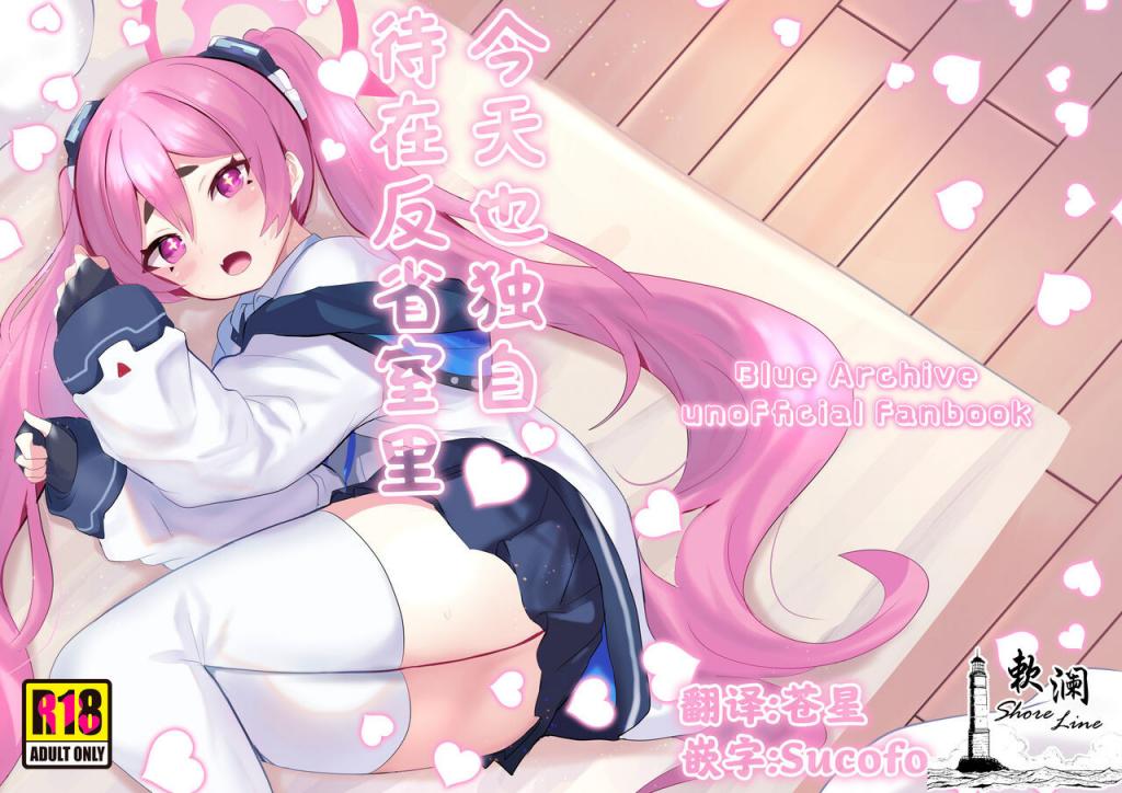 [一球入魂 (やしろおさ)] 反省部屋で今日もひとり (ブルーアーカイブ) [中國翻訳] [DL版]
