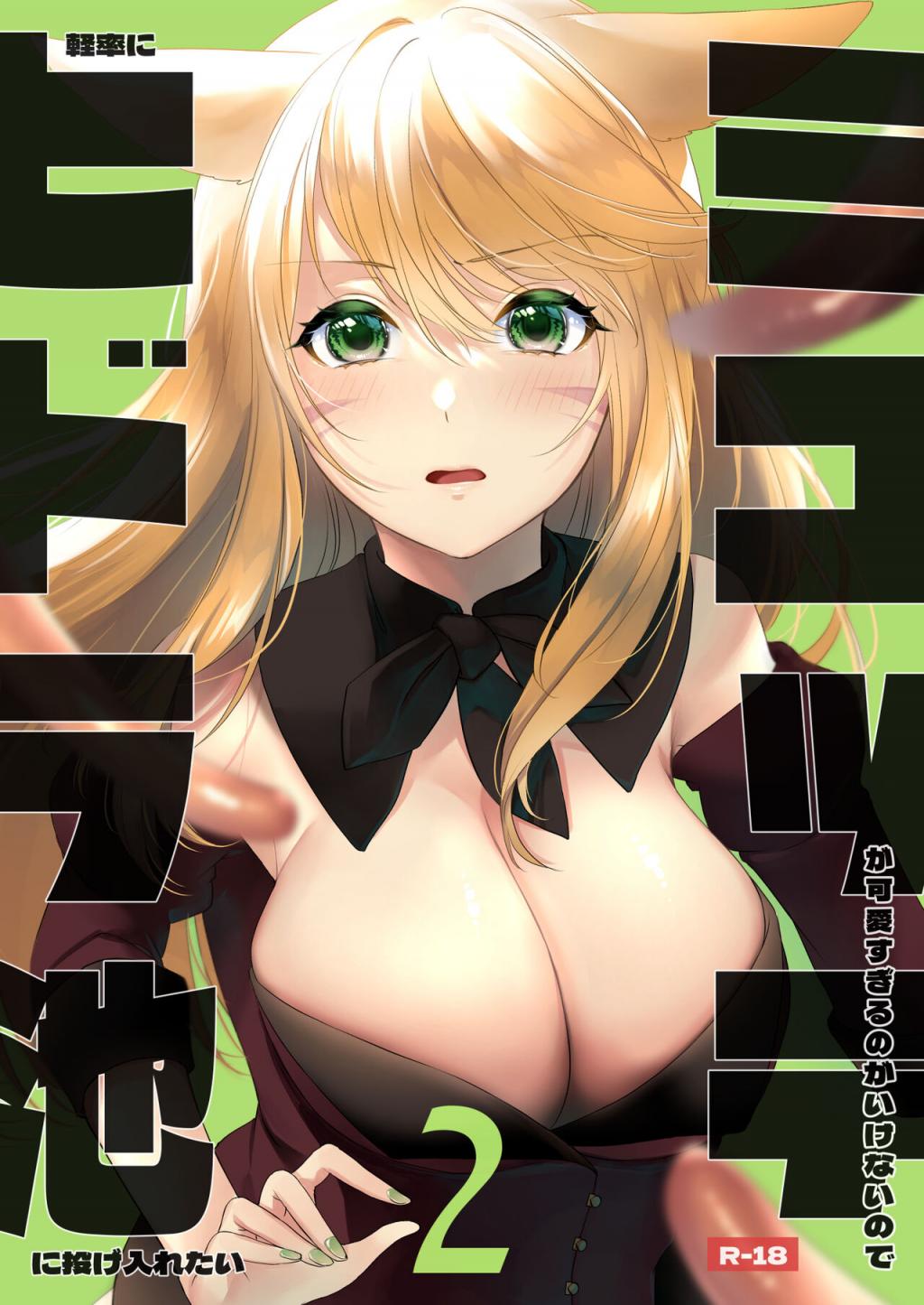 [未確認飛行ばーむくーへん (七瀬玖)] ミコッテが可愛すぎるのがいけないので軽率にヒ