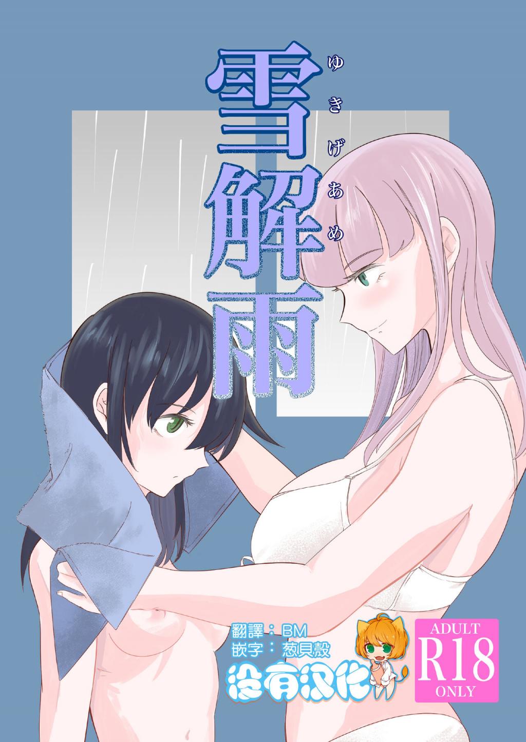[えりんぎの唐揚げ (すとらい)] 雪解雨 (私がモテないのはどう考えてもお前らが悪い!)