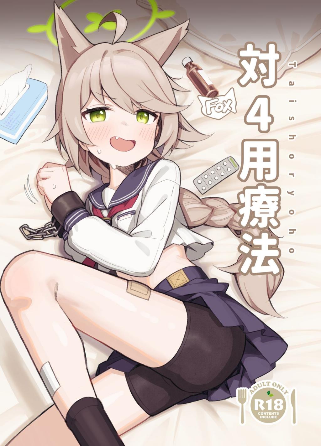 [イキスギ食堂] 対4用療法 (ブルーアーカイブ) [中國翻訳] [DL版]