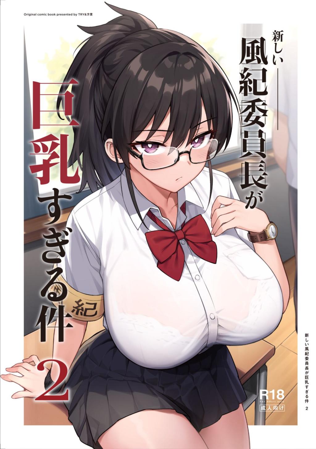 [TRY] 新しい風紀委員長が巨乳すぎる件2(有眼鏡)