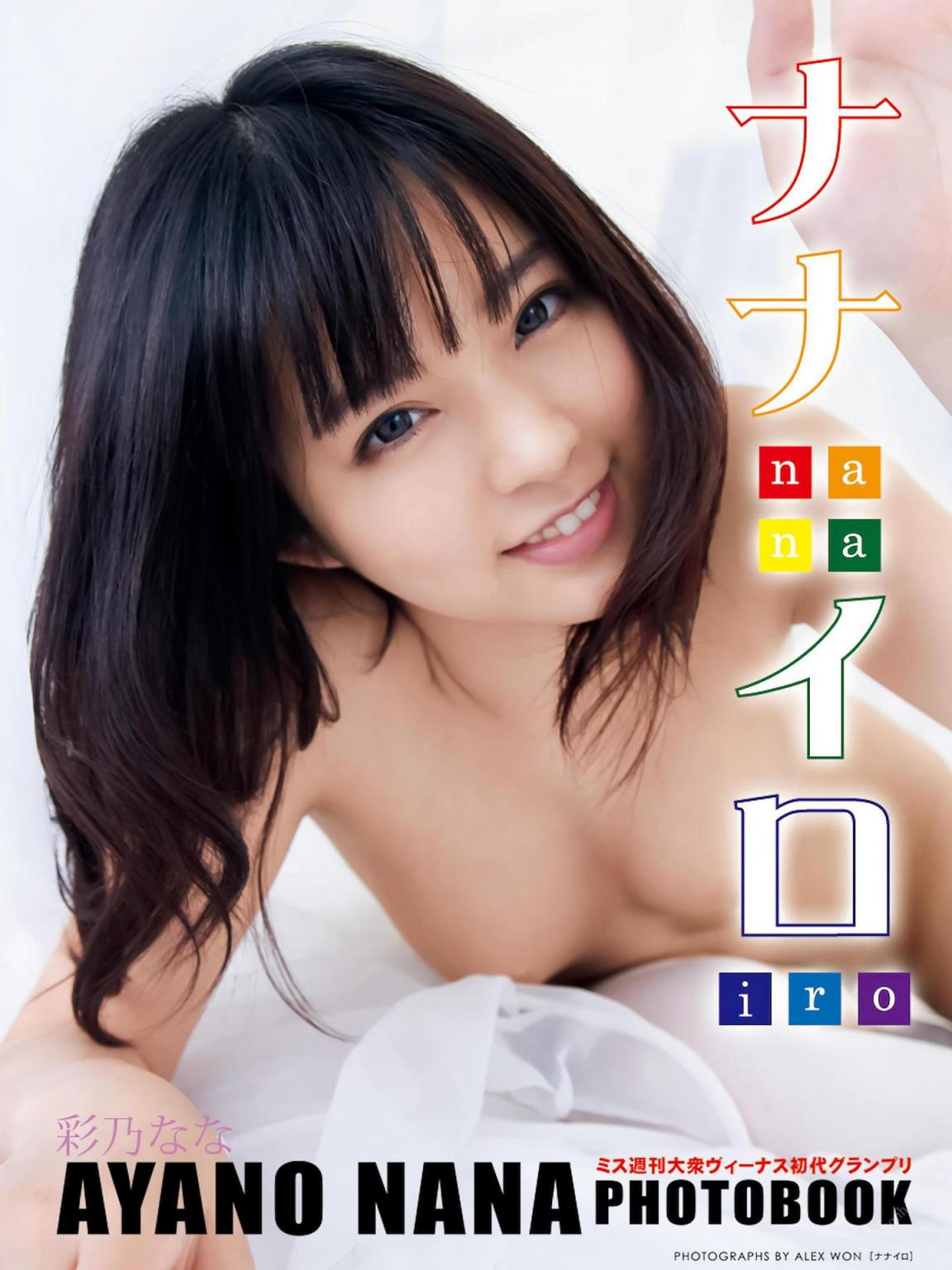 彩乃なな寫真集 ナナイロ 豪華愛蔵版 (98P)
