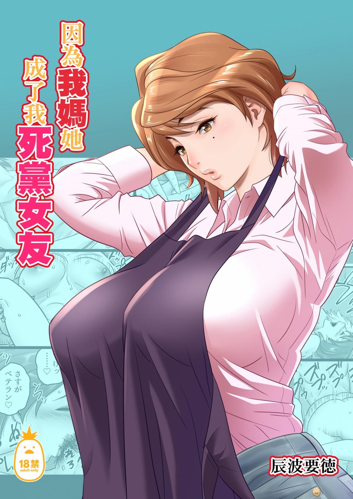 母が友カノになったので