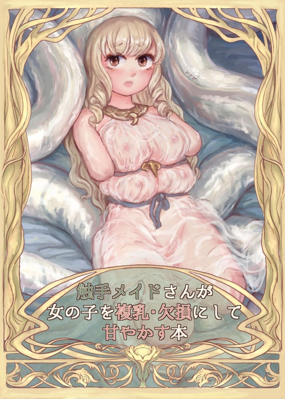[VOYAGE研究クラブ (すきーろす)] 觸手メイドさんが女の子を複乳・欠損にして甘やかす本