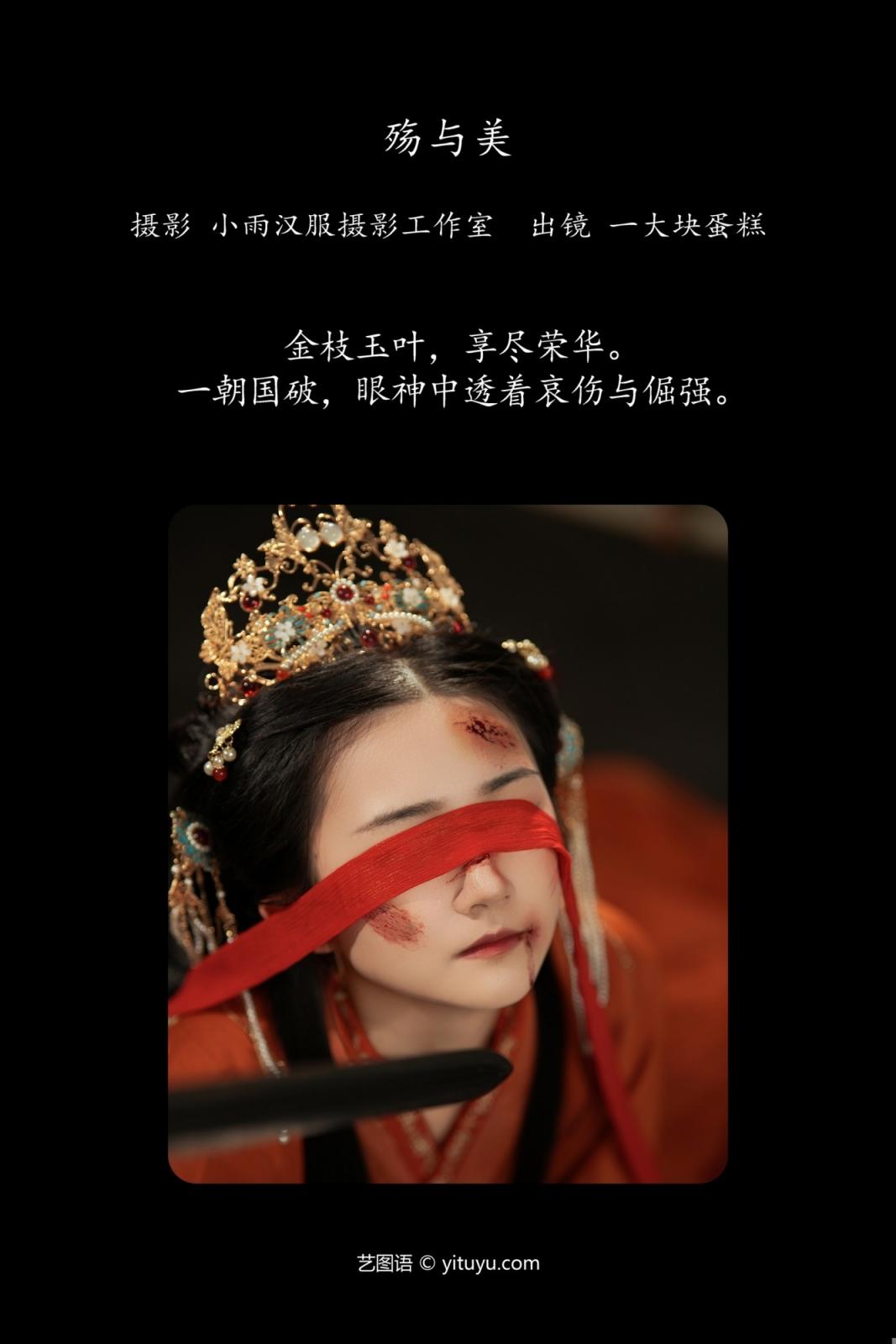 殇與美 蛋糕的蛋蛋 (30P)