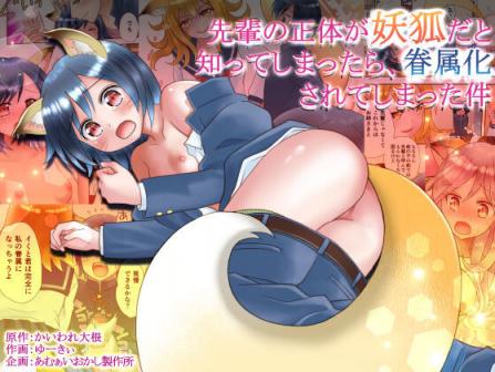 [あむぁいおかし製作所 (かいわれ大根、ゆーきぃ)] 先輩の正體が妖狐だと知ってしまっ