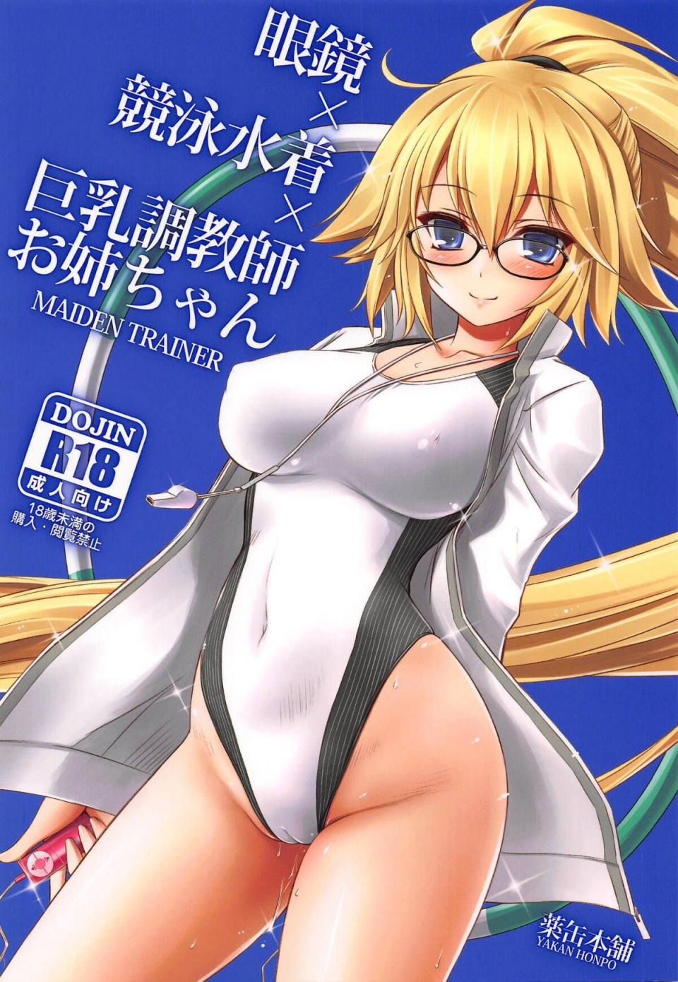 [薬缶本舗 (いのうえとみい)] 眼鏡×競泳水著×巨乳調教師お姉ちゃん (Fate／Grand Order)