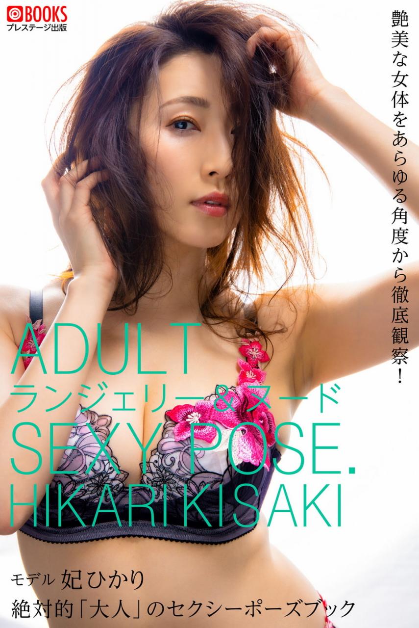 妃ひかり ヌードポーズ寫真集 絶対的「大人」のセクシーポーズブック (95P)